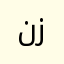 نور زعبي