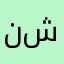 نور شهد