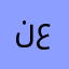 نور عبد