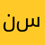 نور ع س