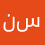 نور محمد سلام