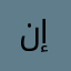 نور مهند إسماعيل
