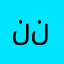 نور نزال