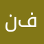 نوشین فرهمند