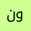نوف^_^