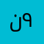نوفا ٩٣