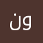 نوف…