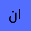 نوف الجهني