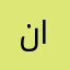 نوف الفضلي