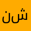 نوف شتات