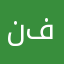 نوف فواز