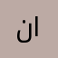 نوف محمد الشهري