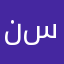 نوف م س