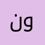 نوف62