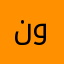 نومس11
