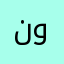 نومه