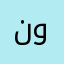 نوناتاععععغ