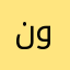 نونانس