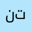 نونايه توتي