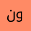 نونةةة