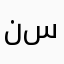 نونة سلطان