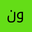 نونه$