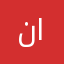 نونه المبارك