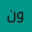 نونوتى