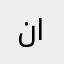 نونو المطيري