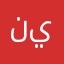 نونو الي يقيم
