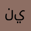نونو ي
