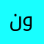 نوني3