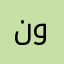 نووره
