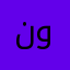 نوووران