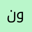 نوووووووووفا