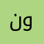 نوووووووووففففففهههههه