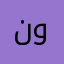 نووووووووووورة