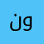 نویسنده