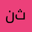 نو ثينج