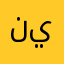 نياجك