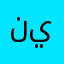 نيادوث