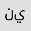 نيبتون