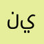 نيتتيا