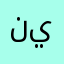 نيتكطمط
