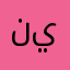 نيتيمصمصم