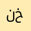 نيجيريًا خيريخذهتيخقن