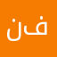 نيجير فان