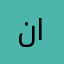 نيرو العزاوية