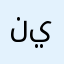 نيريمي