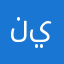 نيزيزاطغخشويتذعنثوير